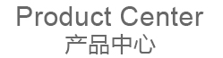 產(chǎn)品中心